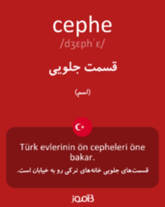  تصویر cephe - دیکشنری انگلیسی بیاموز