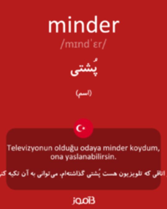  تصویر minder - دیکشنری انگلیسی بیاموز