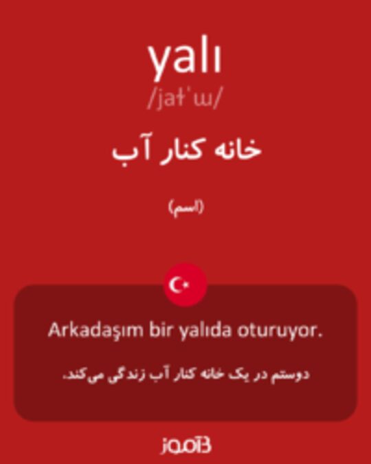  تصویر yalı - دیکشنری انگلیسی بیاموز