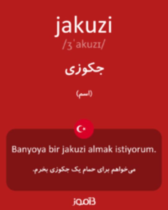  تصویر jakuzi - دیکشنری انگلیسی بیاموز