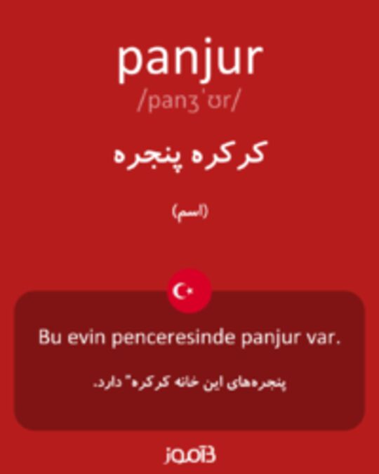  تصویر panjur - دیکشنری انگلیسی بیاموز