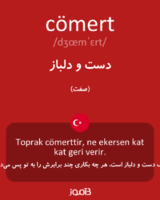  تصویر cömert - دیکشنری انگلیسی بیاموز