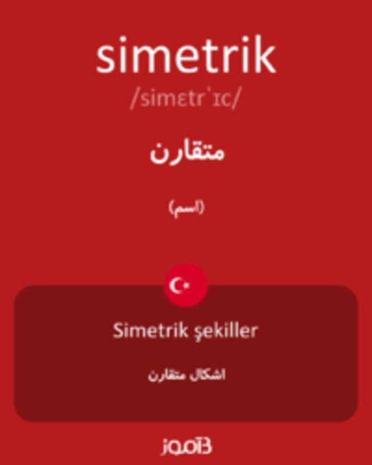  تصویر simetrik - دیکشنری انگلیسی بیاموز