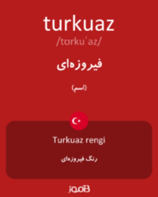  تصویر turkuaz - دیکشنری انگلیسی بیاموز