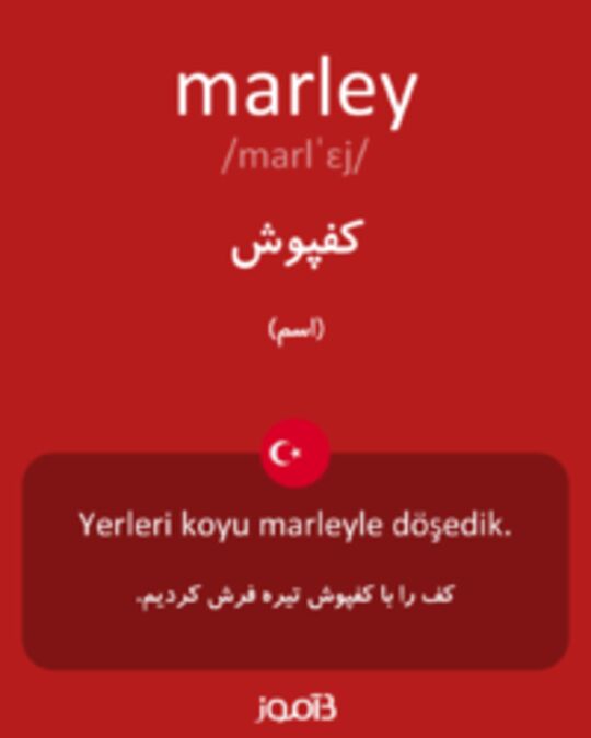  تصویر marley - دیکشنری انگلیسی بیاموز