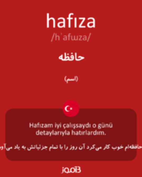  تصویر hafıza - دیکشنری انگلیسی بیاموز