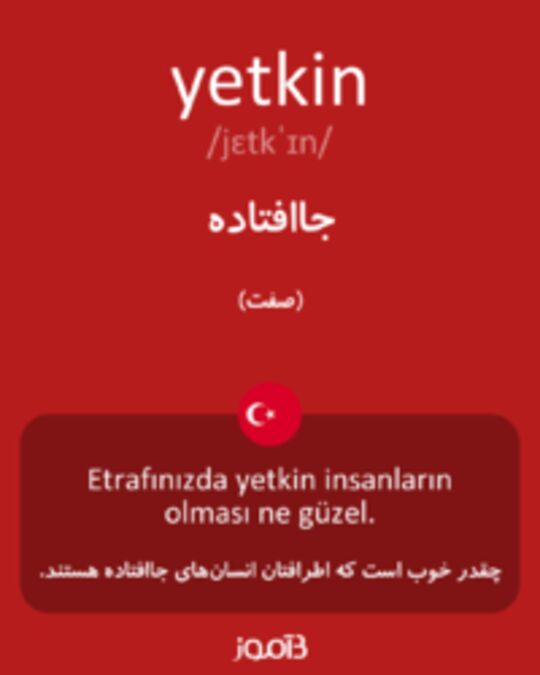  تصویر yetkin - دیکشنری انگلیسی بیاموز