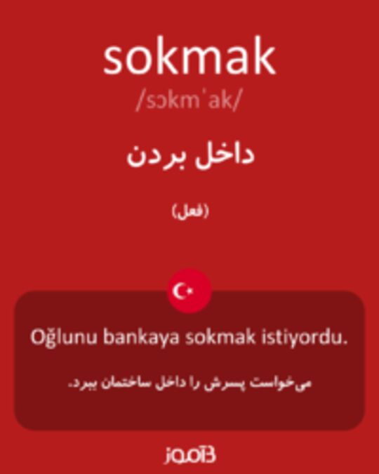  تصویر sokmak - دیکشنری انگلیسی بیاموز