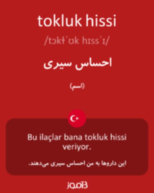  تصویر tokluk hissi - دیکشنری انگلیسی بیاموز