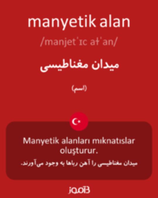  تصویر manyetik alan - دیکشنری انگلیسی بیاموز