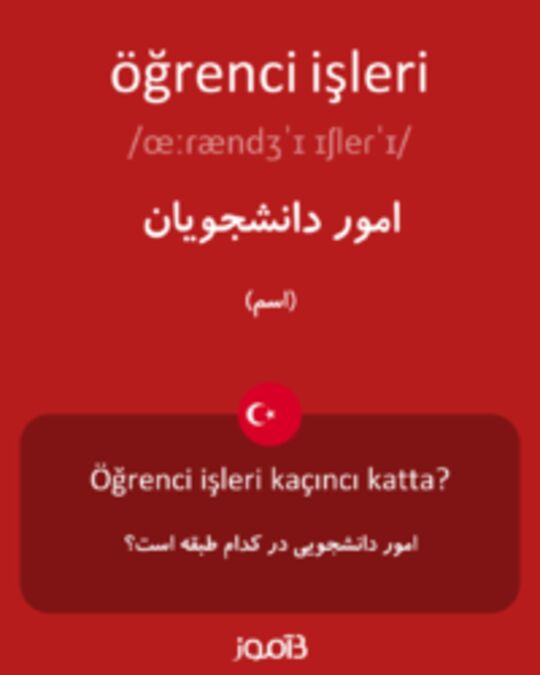  تصویر öğrenci işleri - دیکشنری انگلیسی بیاموز