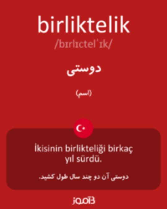  تصویر birliktelik - دیکشنری انگلیسی بیاموز