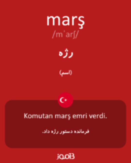  تصویر marş - دیکشنری انگلیسی بیاموز