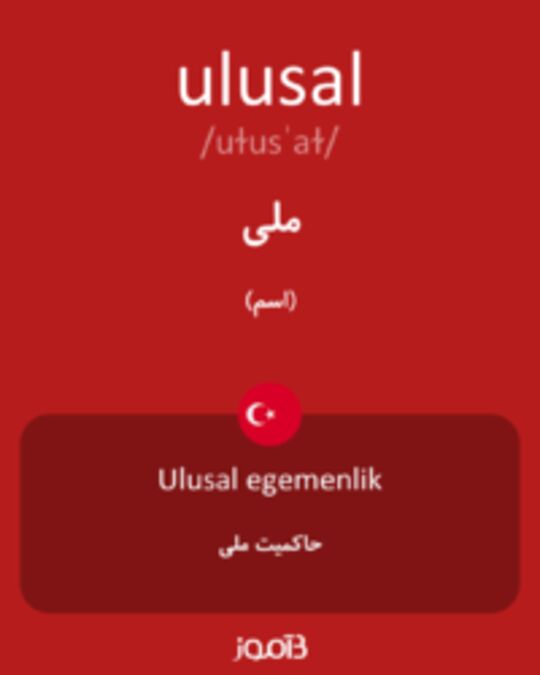  تصویر ulusal - دیکشنری انگلیسی بیاموز