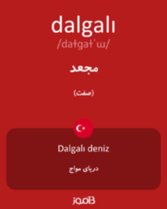  تصویر dalgalı - دیکشنری انگلیسی بیاموز