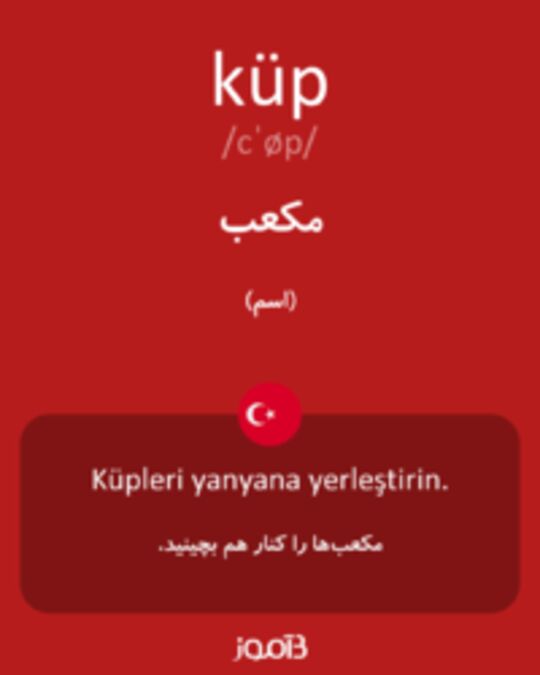  تصویر küp - دیکشنری انگلیسی بیاموز