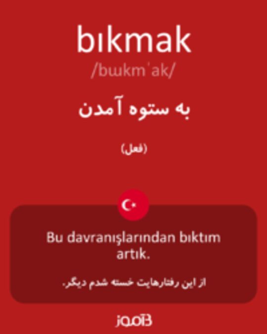  تصویر bıkmak - دیکشنری انگلیسی بیاموز