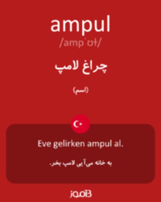  تصویر ampul - دیکشنری انگلیسی بیاموز