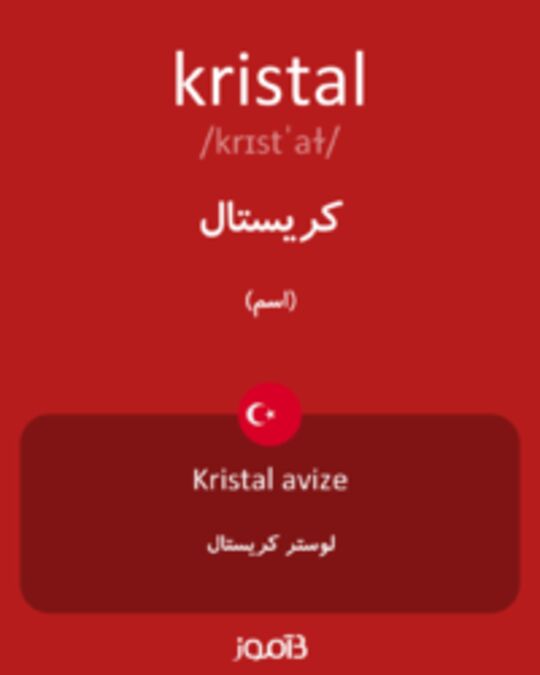  تصویر kristal - دیکشنری انگلیسی بیاموز