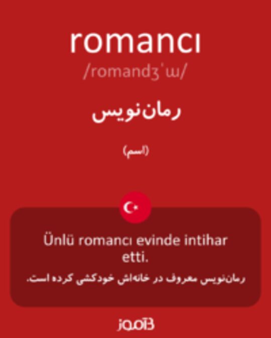  تصویر romancı - دیکشنری انگلیسی بیاموز