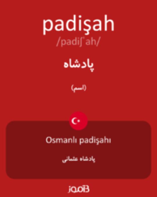  تصویر padişah - دیکشنری انگلیسی بیاموز