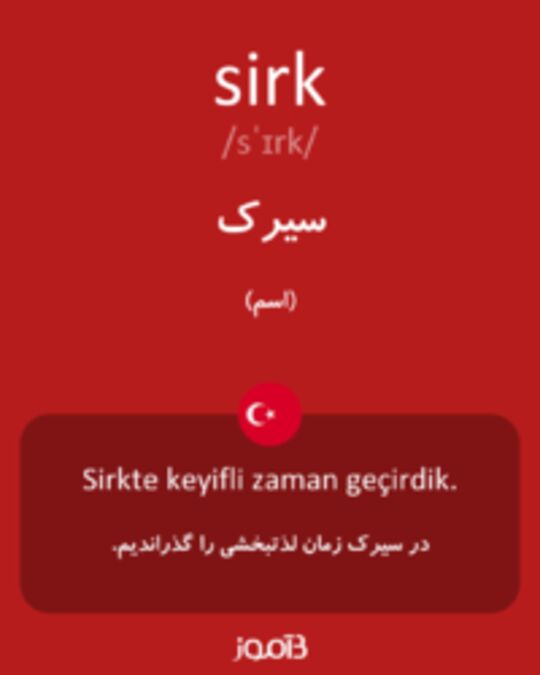  تصویر sirk - دیکشنری انگلیسی بیاموز