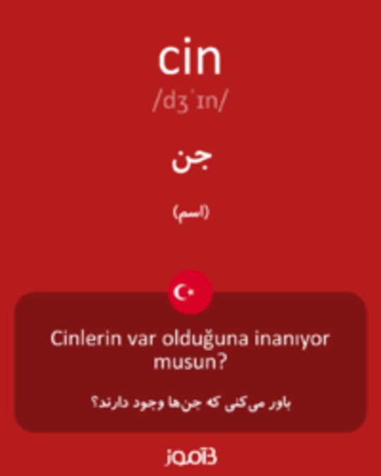  تصویر cin - دیکشنری انگلیسی بیاموز