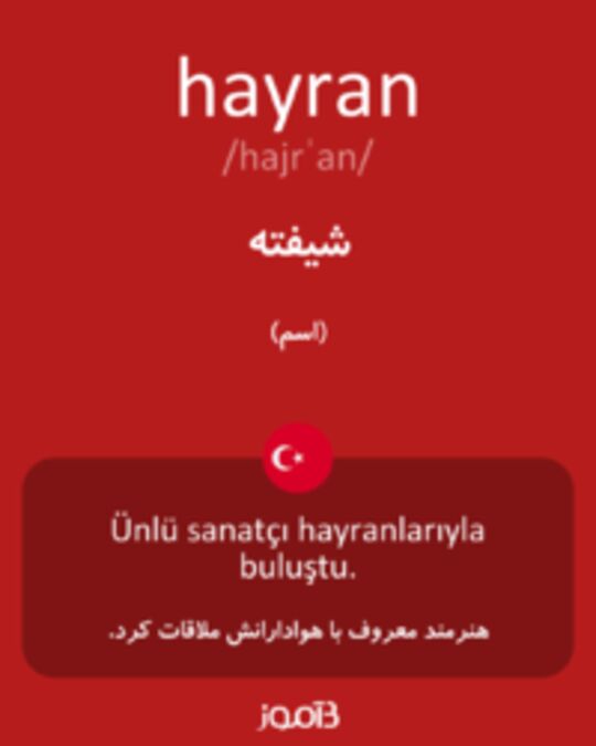  تصویر hayran - دیکشنری انگلیسی بیاموز