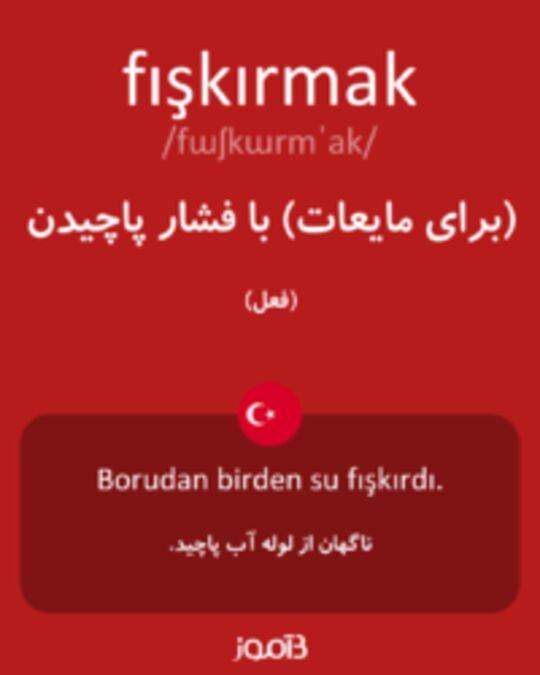  تصویر fışkırmak - دیکشنری انگلیسی بیاموز