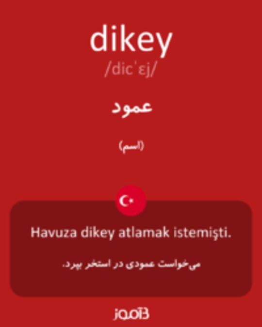  تصویر dikey - دیکشنری انگلیسی بیاموز