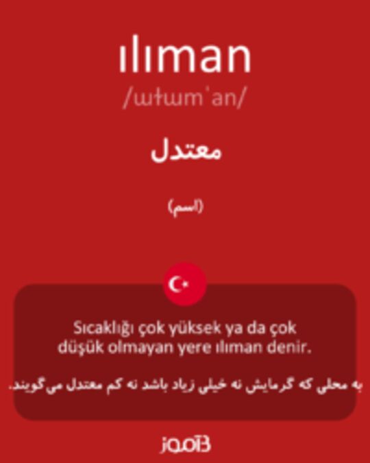  تصویر ılıman - دیکشنری انگلیسی بیاموز