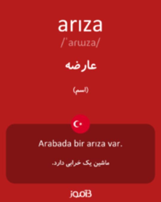  تصویر arıza - دیکشنری انگلیسی بیاموز