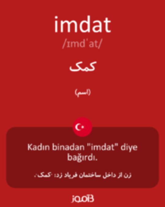  تصویر imdat - دیکشنری انگلیسی بیاموز