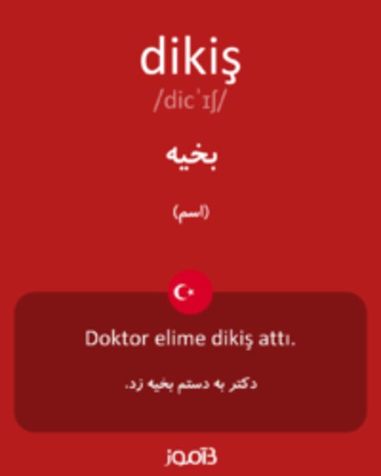  تصویر dikiş - دیکشنری انگلیسی بیاموز