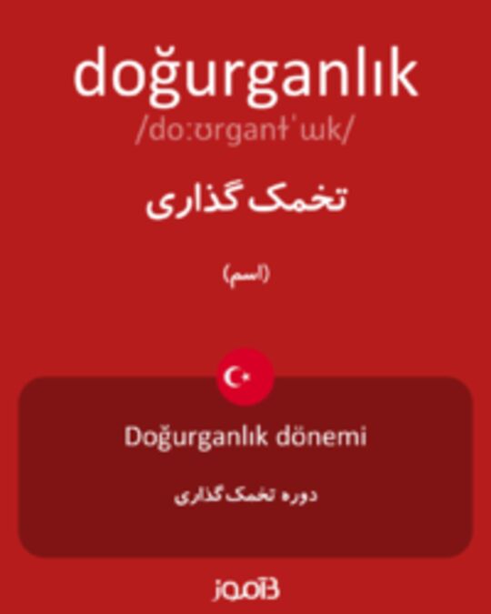  تصویر doğurganlık - دیکشنری انگلیسی بیاموز