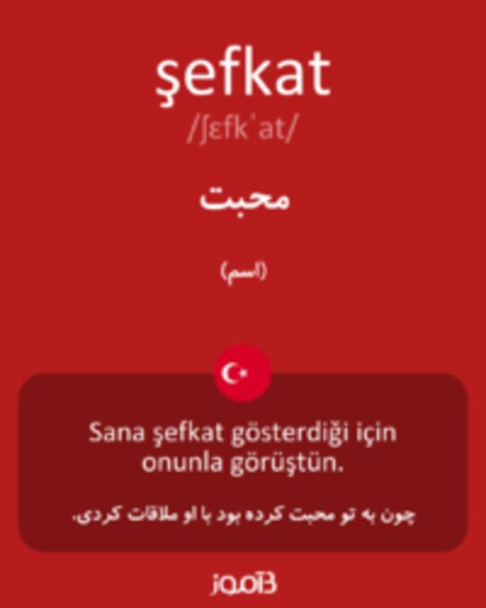  تصویر şefkat - دیکشنری انگلیسی بیاموز