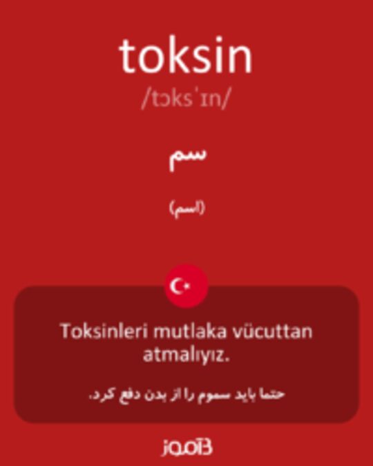  تصویر toksin - دیکشنری انگلیسی بیاموز