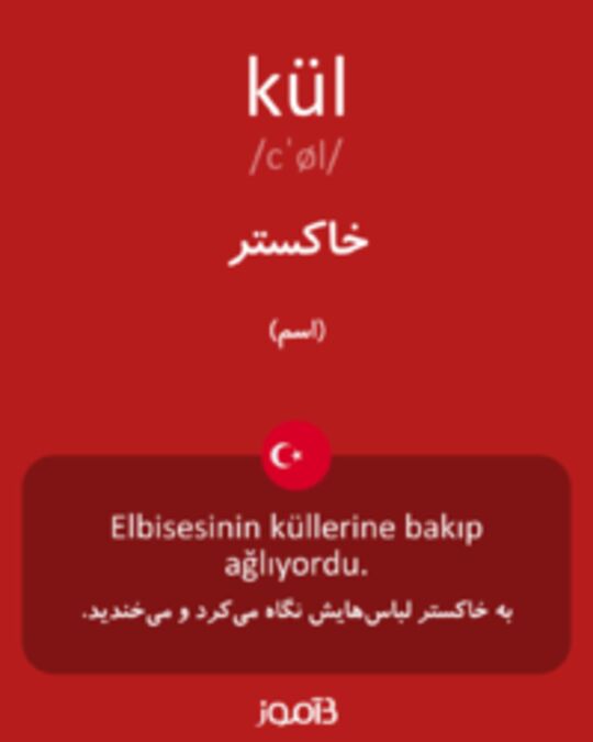  تصویر kül - دیکشنری انگلیسی بیاموز