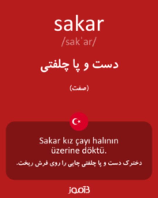  تصویر sakar - دیکشنری انگلیسی بیاموز