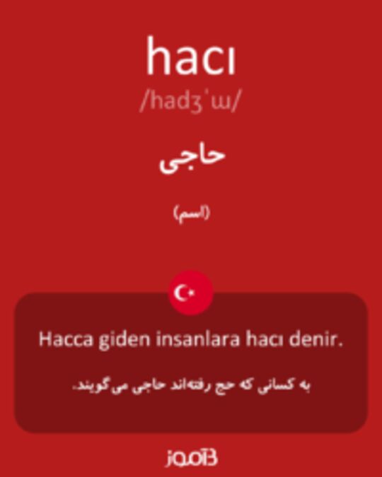  تصویر hacı - دیکشنری انگلیسی بیاموز