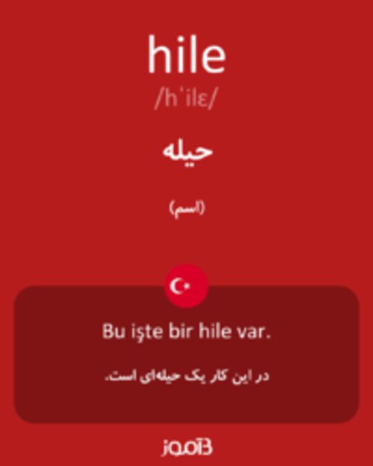  تصویر hile - دیکشنری انگلیسی بیاموز