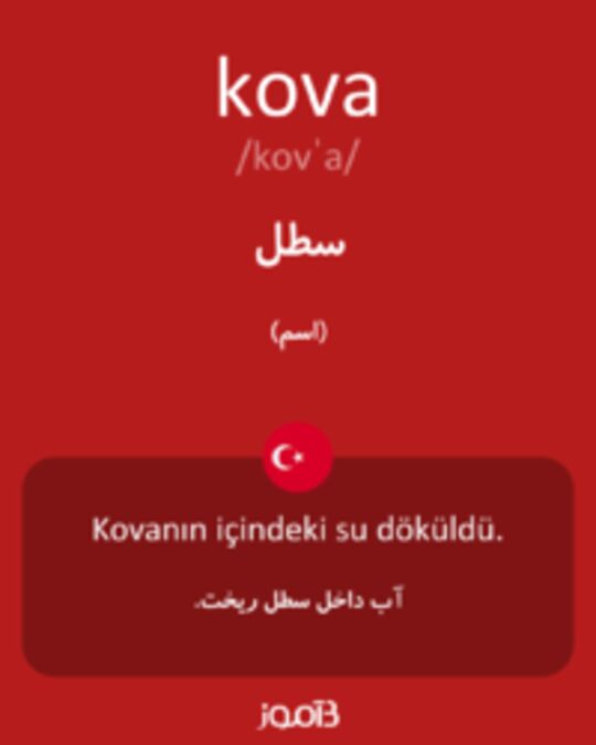  تصویر kova - دیکشنری انگلیسی بیاموز