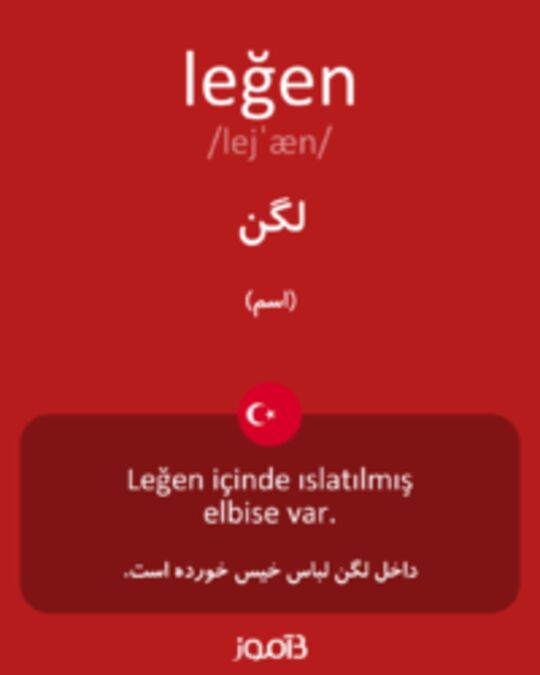  تصویر leğen - دیکشنری انگلیسی بیاموز