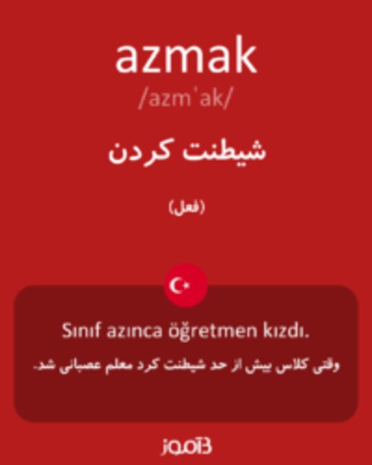  تصویر azmak - دیکشنری انگلیسی بیاموز