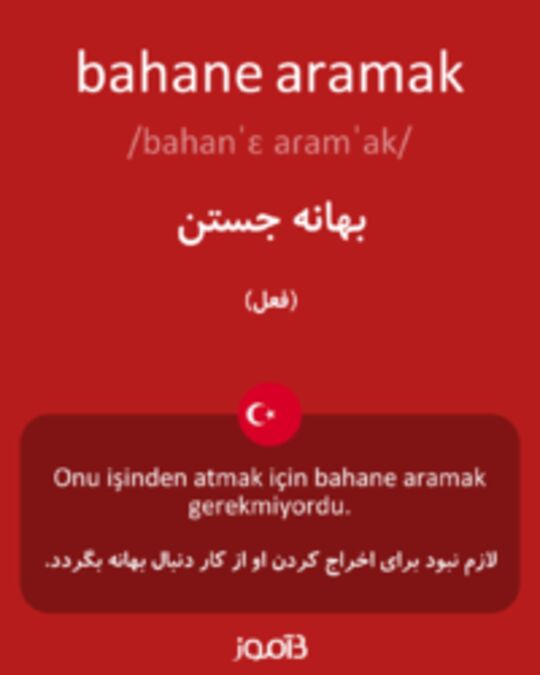  تصویر bahane aramak - دیکشنری انگلیسی بیاموز