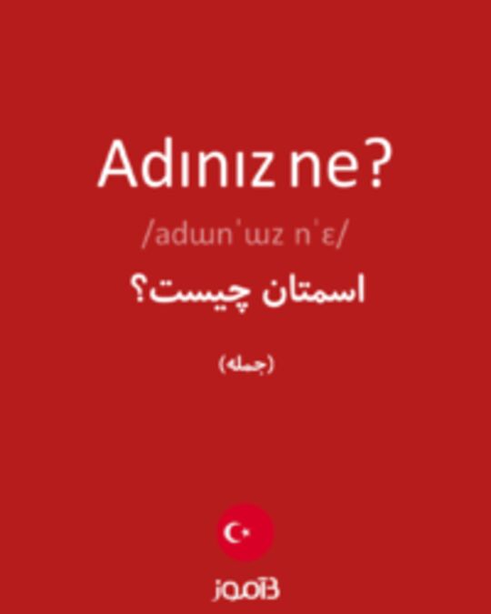  تصویر Adınız ne? - دیکشنری انگلیسی بیاموز