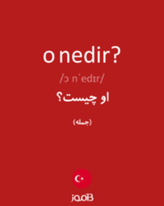  تصویر o nedir? - دیکشنری انگلیسی بیاموز