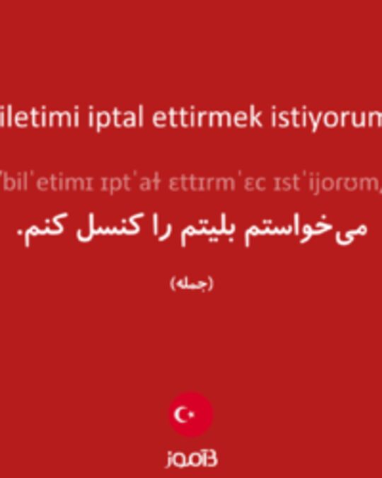  تصویر Biletimi iptal ettirmek istiyorum. - دیکشنری انگلیسی بیاموز