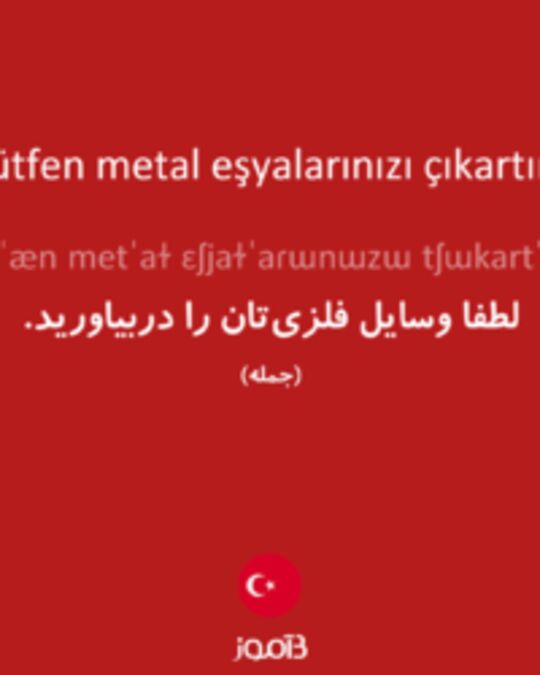  تصویر Lütfen metal eşyalarınızı çıkartın. - دیکشنری انگلیسی بیاموز