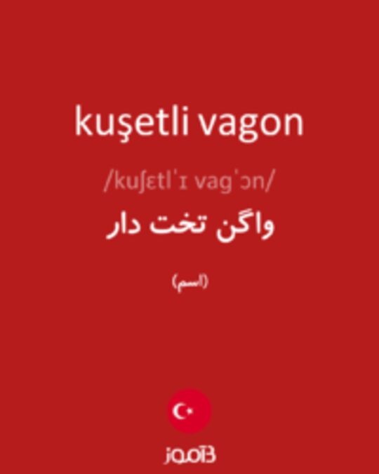  تصویر kuşetli vagon - دیکشنری انگلیسی بیاموز